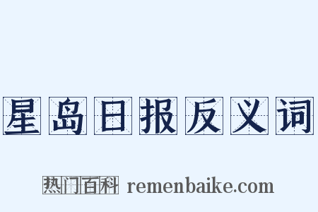 星岛日报反义词是什么意思的图片
